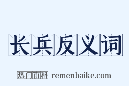 长兵反义词是什么意思的图片